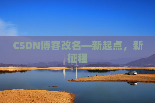 CSDN博客改名—新起点，新征程