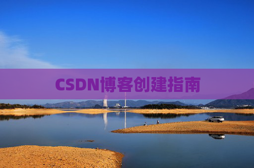 CSDN博客创建指南